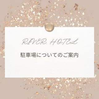 いつもRIVERHOTELグループをご利用頂き、
ありがとうございます✨

本日は当ホテルの駐車場についてのご案内です🚗

当ホテルには提携の駐車場のご用意はございません。
最寄りのコインパーキングをご利用いただきますよう、
よろしくお願い致します。

最寄りのコインパーキングなどについてのお問合せは、
お気軽に当ホテルまでご連絡くださいませ✨🌿

☎︎▶082-506-1901

Thank you for visiting RIVERHOTEL Group,
 Thank you ✨

 Today we would like to inform you about our hotel's parking lot 🚗.

 We do not have any affiliated parking facilities.
 We hope you will use the nearest coin-operated parking lot,
 Thank you for your continued patronage of the RIVERHOTEL Group.

 If you have any questions about the nearest coin-operated parking, please feel free to contact us,
 Please feel free to contact us at ✨🌿.

 ☎︎▶082-506-1901